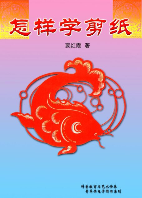 怎样学剪纸