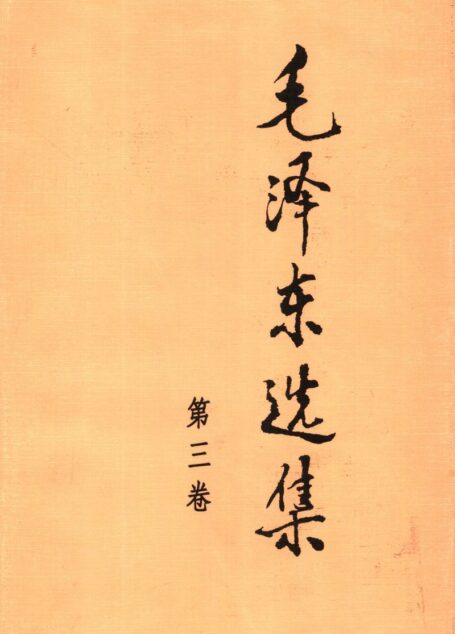 《毛泽东选集》第三卷