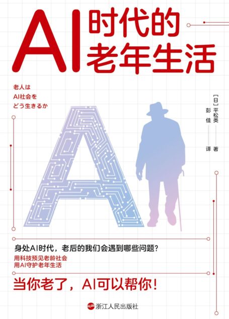 AI时代的老年生活
