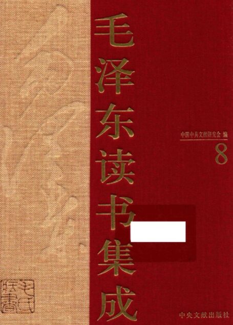 《毛泽东读书集成 第8卷》 (中国中共文献研究会 编)