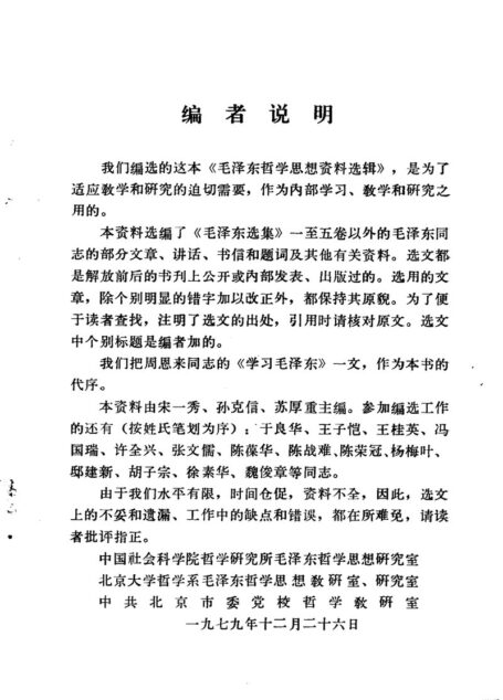 毛泽东哲学思想资料选辑(上册) (毛泽东)