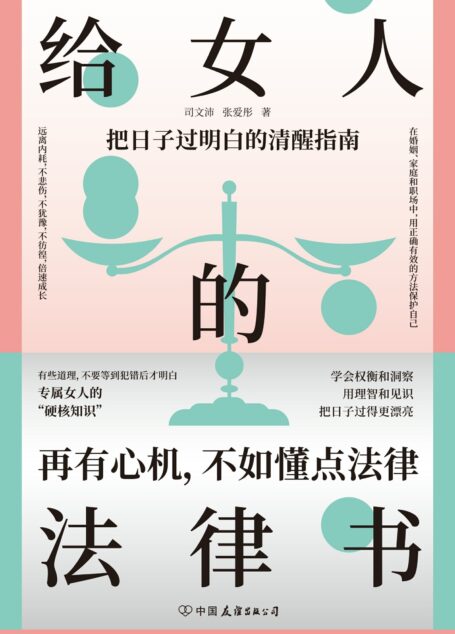 给女人的法律书(把日子过明白的清醒指南)