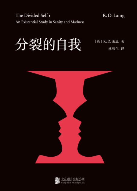 分裂的自我