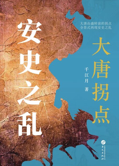 大唐拐点:安史之乱