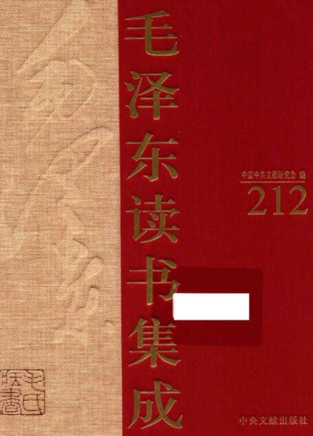 《毛泽东读书集成 第212卷》 (中国中共文献研究会 编)