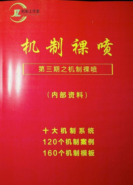 《机制课喷》第3期刘一秒