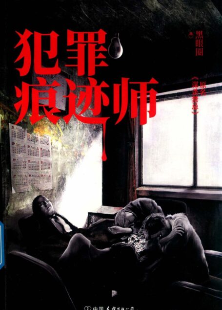犯罪痕迹师 (黑眼圈著)