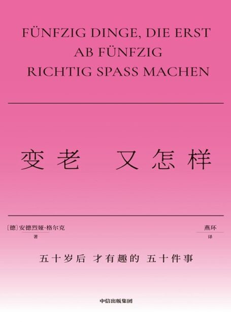 变老又怎样(不正确答案)