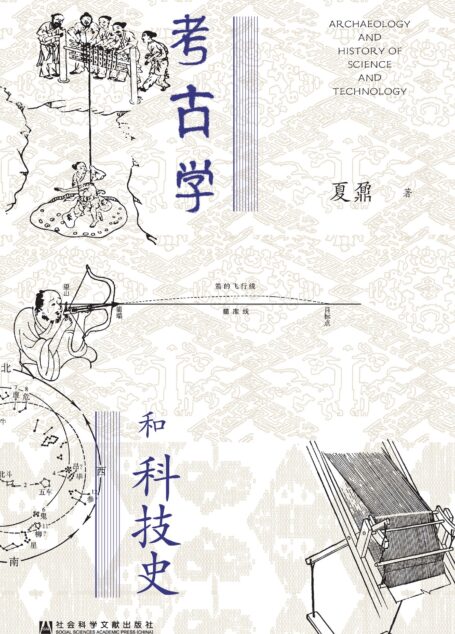 《考古学和科技史（世间之盐系列）》9787522818016
