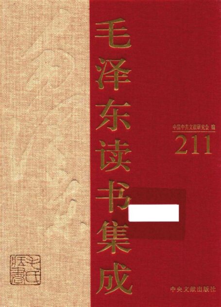《毛泽东读书集成 第211卷》 (中国中共文献研究会 编)