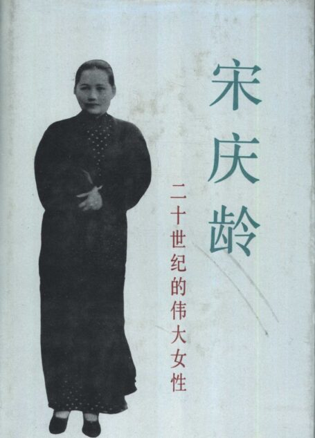 宋庆龄——二十世纪的伟大女性 (伊斯雷尔·爱泼斯坦著 沈苏儒译)