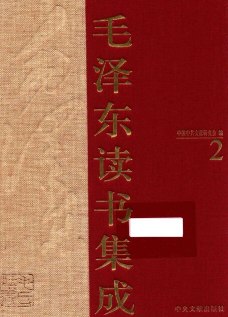 毛泽东读书集成 第2卷 (中国中共文献研究会 编)