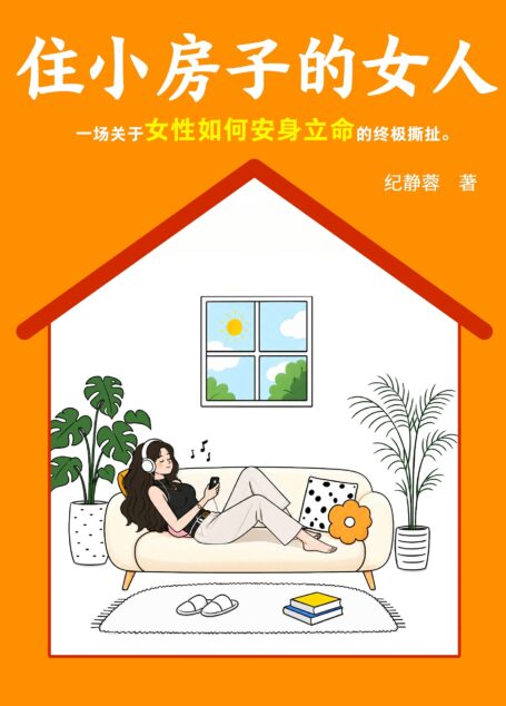 住小房子的女人
