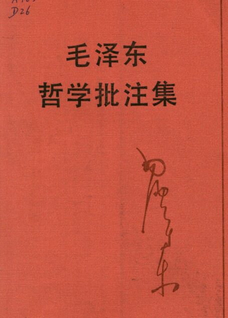 毛泽东哲学批注集:辩证法唯物论教程批注 (毛泽东)