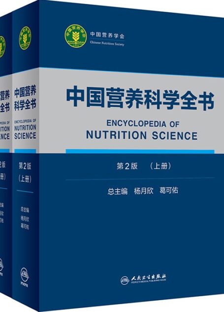 中国营养科学全书(第二版·全二册)