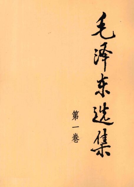 《毛泽东选集》第一卷