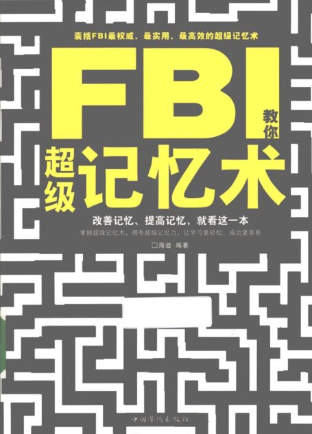 FBI超级记忆术