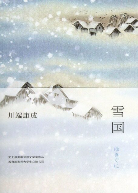 雪国-川端康成