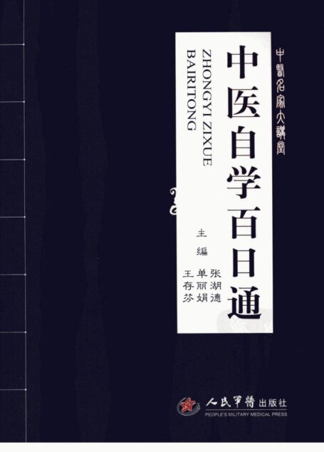 中医自学百日通张湖德，单丽娟，…