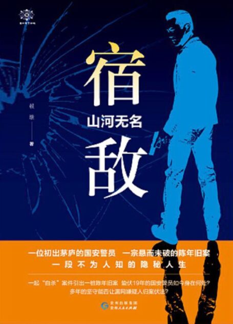 宿敌-山河无名
