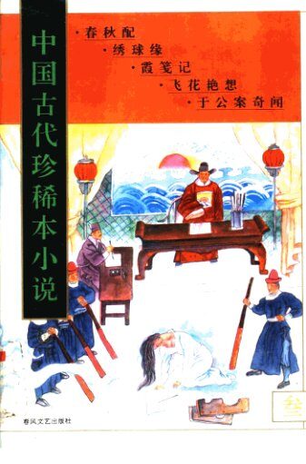 中国古代珍稀本小说 3(春秋配,绣球缘,霞笺记,飞花艳想,于公案奇闻)