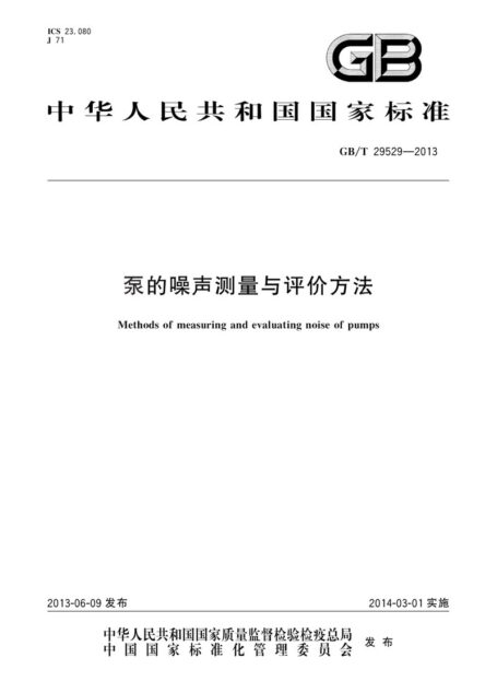 GB_T 29529-2013 泵的噪声测量与评价方法(标准网-biaozhun.org)