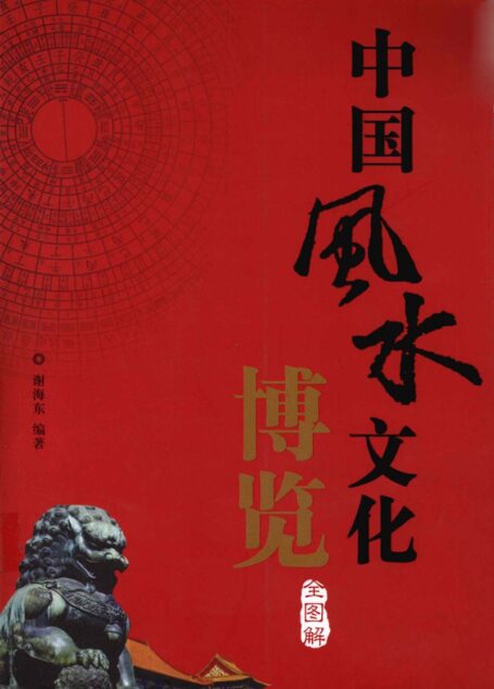 中国风水文化博览（全图解）_13008214