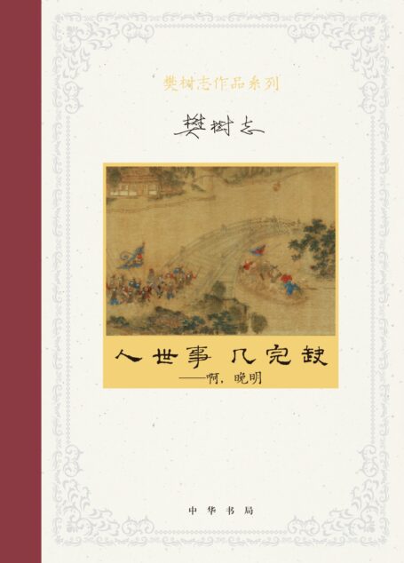 人世事,几完缺:啊,晚明(樊树志作品系列)