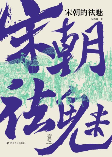 宋朝的祛魅