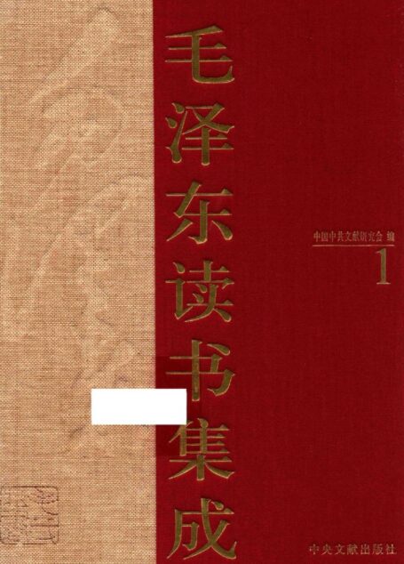 《毛泽东读书集成 第1卷》 (中国中共文献研究会 编)