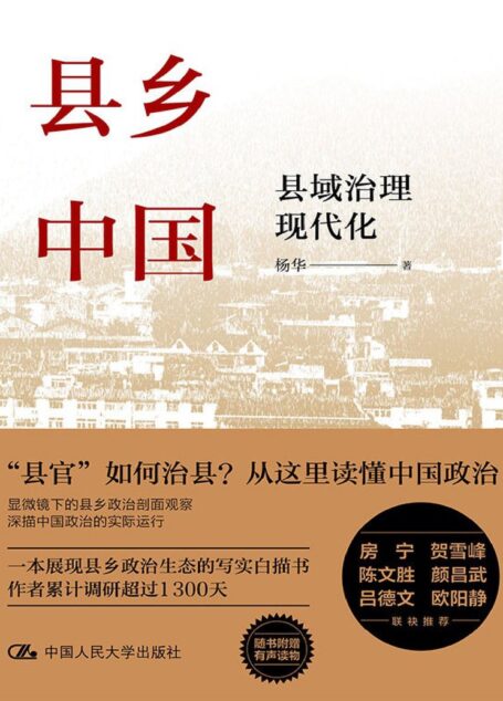 县乡中国：县域治理现代化【一本展现县乡政治生态的写实白描书，作者累计调研超过1300天。房宁、贺雪峰、颜昌武、吕德文、欧阳静联袂推荐！】…