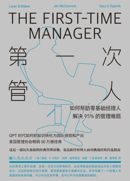 第一次管人:如何帮助零基础经理人解决95%的管理难题