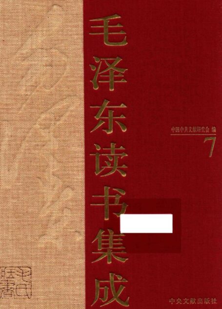 《毛泽东读书集成 第7卷》 (中国中共文献研究会 编)