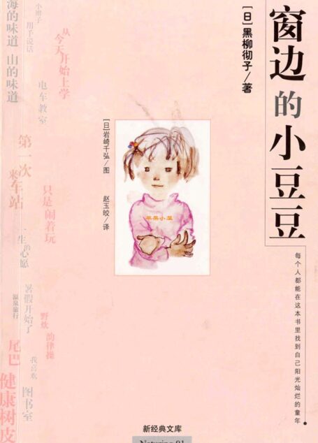 窗边的小豆豆