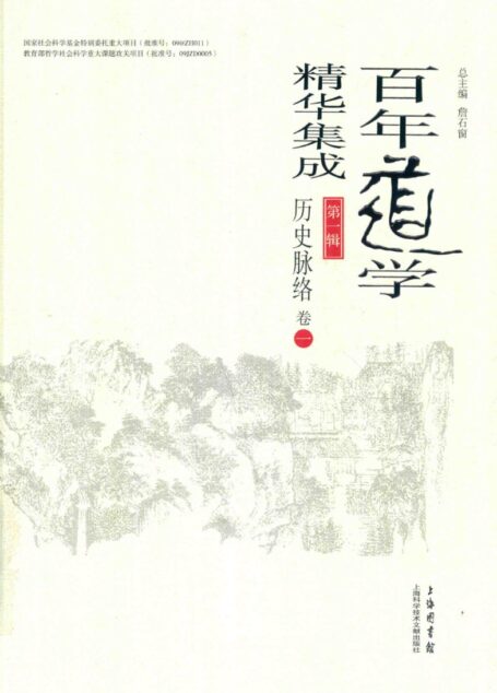 百年道学精华集成 第1辑《历史脉络》（共六卷）01 (詹石窗)