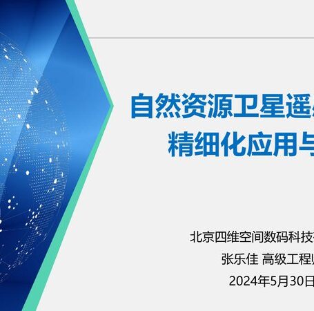 自然资源卫星遥感监测图斑的精细化应用与服务