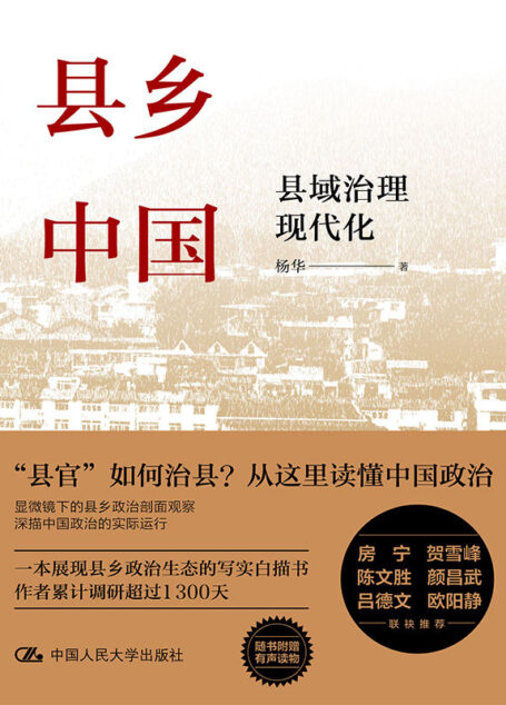 县乡中国:县域治理现代化【一本展现县乡政治生态的写实白描书,作者累计调研超过1300天。房宁、贺雪峰、颜昌武、吕德文、欧阳静联袂推荐!】