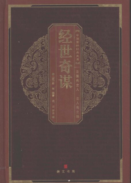 经世奇谋 ((明)俞琳编著;成云注译)