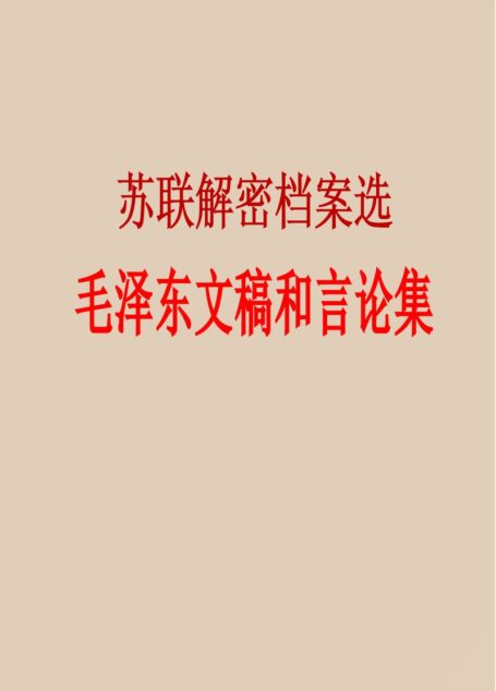 苏联解密档案选 毛泽东文稿言论集 (毛泽东)