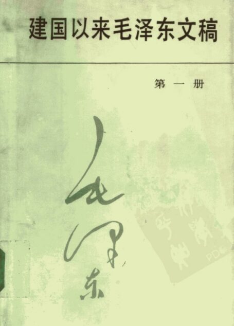 建国以来毛泽东文稿 第一册 (毛泽东)