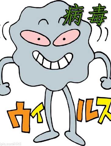 病毒