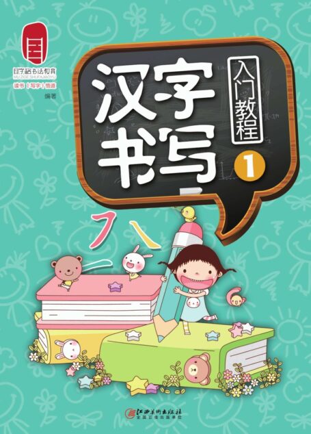 汉字书写入门教程 1 — 目字格书法教育编著 — 2017 — 南昌-江西美术出版社