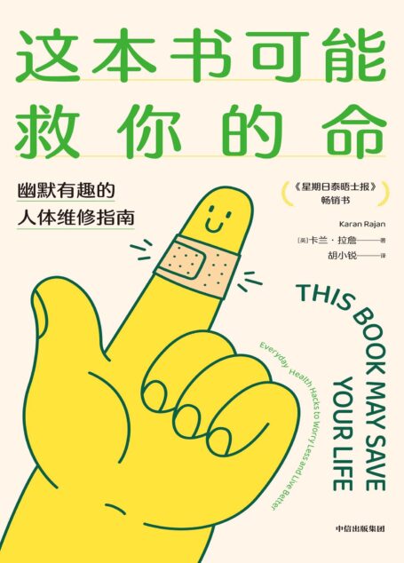 这本书可能救你的命：幽默有趣的人体维修指南