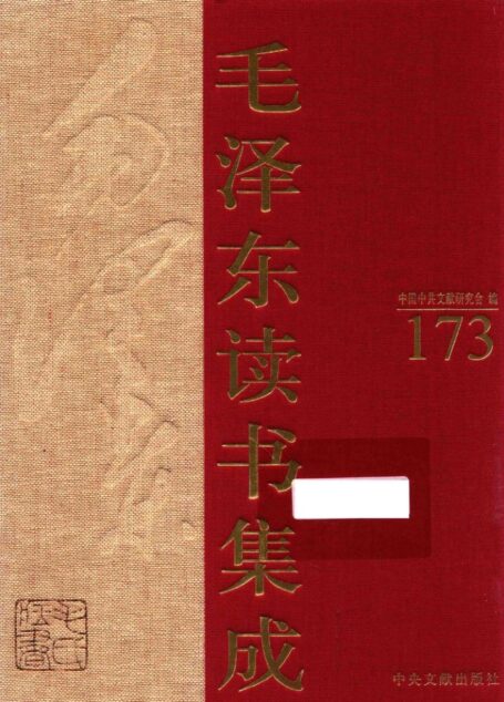 《毛泽东读书集成 第173卷》 (中国中共文献研究会 编)