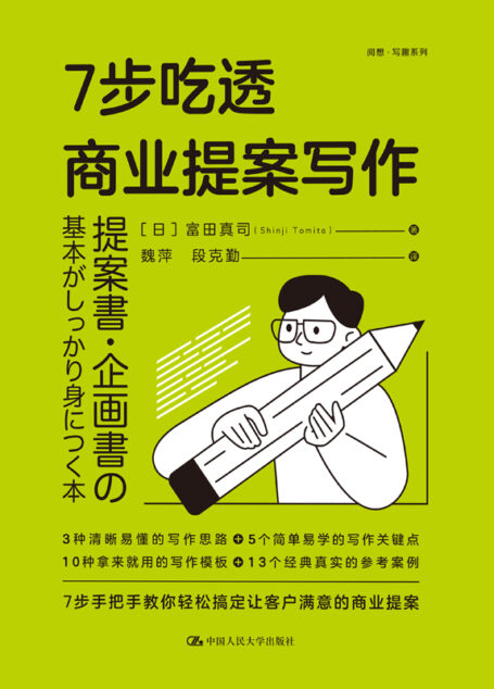 7步吃透商业提案写作