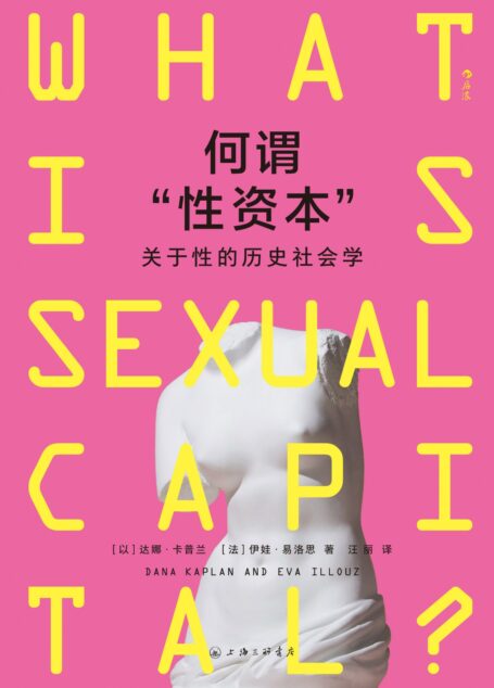 何谓“性资本”：关于性的历史社会学（伊娃·易洛思作品）