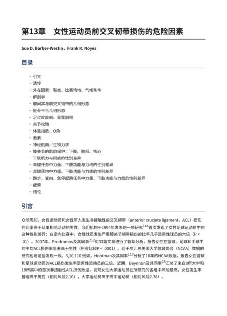 第13章_女性运动员前交叉韧带损伤的危险因素