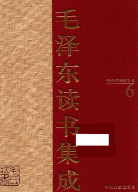 《毛泽东读书集成 第6卷》 (中国中共文献研究会 编)