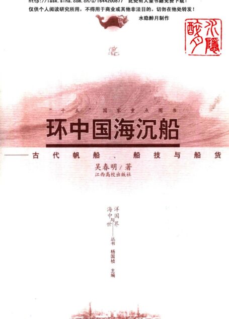 环中国海沉船:古代帆船、船技与船货