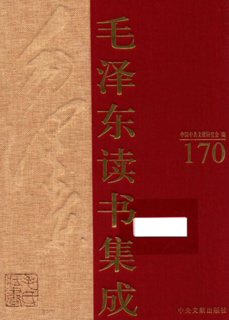 《毛泽东读书集成 第170卷》 (中国中共文献研究会 编)